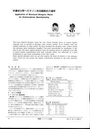 半導体分野へのオゾン添加超純水の適用