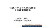 三菱マテリアル株式会社 IR決算説明会 三菱マテリアル株式会社 IR決算