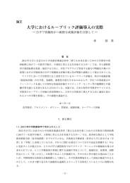 大学におけるルーブリック評価導入の実際 - R-Cube