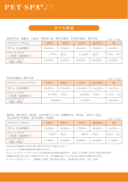 ホテル料金