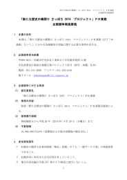 「新たな歴史の幕開け さっぽろ 2014 プロジェクト」PR業務 企画競争実施