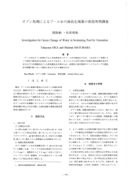 オゾン処理によるプール水の緑色化現象の原因究明調査