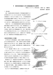 2 歴史的砂防施設から見た低強度建設材料の適用性