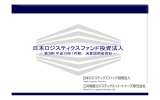 決算説明会資料 - 日本ロジスティクスファンド投資法人