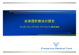 血液透析療法の歴史 血液透析療法の歴史