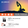 株 主 通 信 - Hitachi Construction Machinery