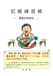 「記帳練習帳（農業所得者用）」（PDF/515KB）