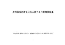 取引の公正確保に係る法令及び参考事項集