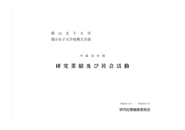 研 究 業 績 及 び 社 会 活 動 - 学校法人 郡山開成学園 郡山女子大学