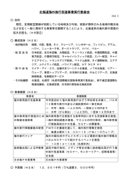 北海道海外旅行促進事業実行委員会の概要