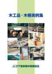 木製品カタログ