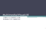 2016年度研究室紹介Visual班資料