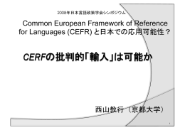 「CERFの批判的「輸入」は可能か」 - 外国語教育論講座