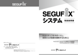 SEGUFIX セグフィックスの取扱説明書をアップしました。