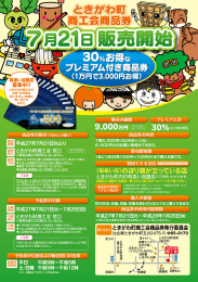 ときがわ町 商工会商品券
