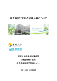 東大病院における和痛分娩について