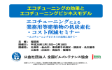 エコチューニングの効果とエコチューニングビジネスモデル