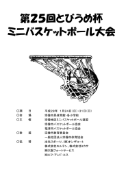 第25回とびうめ杯 ミニバスケットボール大会