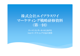 株式会社エイプラスワイ マーケティング戦略研修資料 （第一回）