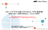 リモートアクセス型L2TP+IPsec VPN 設定例