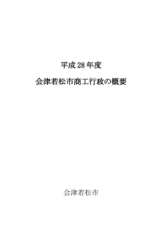 平成 28 年度 会津若松市商工行政の概要