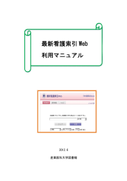 最新看護索引 Web 利用マニュアル