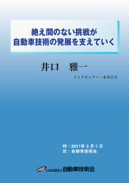 絶え間のない挑戦が自動車技術の発展を支えていく