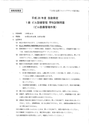 1級ビル設備管理技能検定学科問題及び正答（PDF）