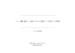 コミュ難の俺が、交渉スキルに全振りして転生した結果