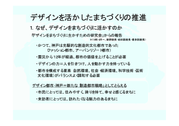 デザインをまちづくりに生かすための研究会報告書の概要（PDF