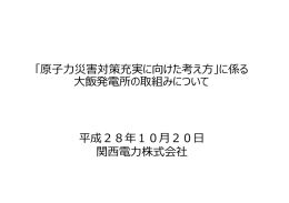に係る大飯発電所の取組みについて [PDF 3.97MB]
