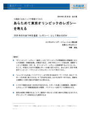 あらためて東京オリンピックのレガシー を考える