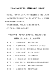 「ゲンキフレンズクラブ」の開催について（お知らせ） 本校では、｢教育