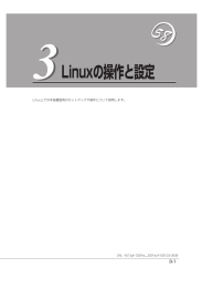 第3章 Linuxの操作と設定