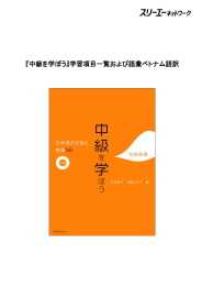 『中級を学ぼう』学習項目一覧および語彙ベトナム語訳