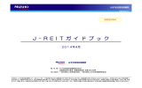 J - REIT ガ イ ド ブ ッ ク