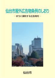 仙台市屋外広告物条例のしおり