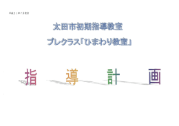 日本語指導の指導計画