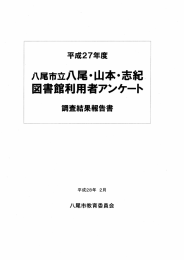 図書館利用者アンケート調査結果報告書