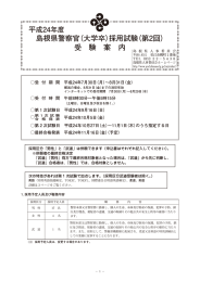 島根県警察官（大学卒）採用試験（第2回） 受 験 案 内