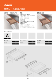 標準レール230／430