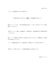 不正なヒアルロン酸にご注意下さい！