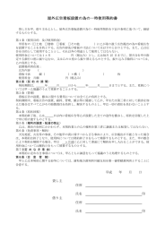 屋外広告看板設置の為の一時使用契約書