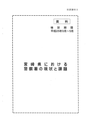 別添資料2 宮崎県における警察署の現状と課題