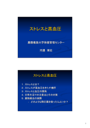 「ストレスと高血圧」 河邊 博史