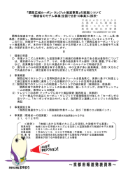 「関西広域カーボン・クレジット推進事業」の実施について －環境省の