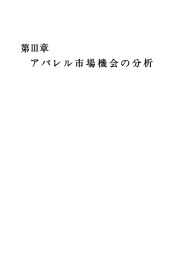 第3章：アパレル市場機会の分析 - 独立行政法人 中小企業基盤整備機構