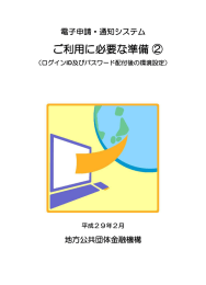ご利用に必要な準備 ② - 電子申請・通知システム