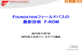 計測展2013出展者セミナFF最新技術-F-ROM 21/11/2013,03:10