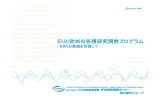 EUと欧州の各種研究開発プログラム